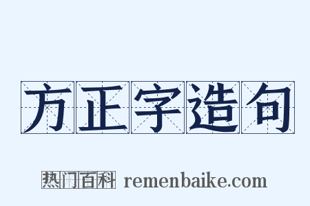 方正字造句是什么意思的图片